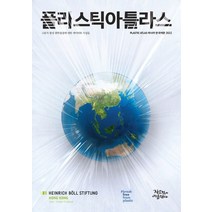 플라스틱아틀라스 아시아(2022), 하인리히 뵐 재단,플라스틱추방연대 아시아태평양지부..., 작은것이아름답다