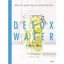 디톡스 워터(Detox Water):비타민 가득 신선하고 맛있는 물이 내 몸을 깨끗이 한다, 전나무숲
