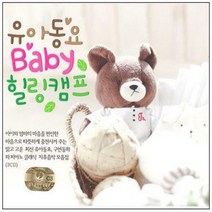 유아동요 베이비 힐링캠프, 3CD