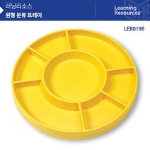 수 연산 학습교구 분류접시 원형트레이 수학교구 학원 자녀교육