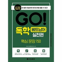 GO독학 베트남어 실전편 핵심문장150, 상품명