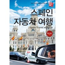 해시태그 스페인 자동차 여행 : 2023~2024 최신판, 도서