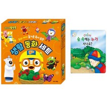 뽀로로 생활 동화 전집 세트 (사은품 : 까이유 들춰보기책 - 양장 플랩북)