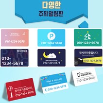 카드제작 주차번호판 주차알림판 차량전화번호 주차증제작, 샘플07