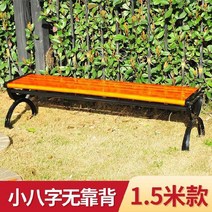 야외 벤치 의자 버스정류장 벤치 옥상벤치 공원 확고한 기반 관광 지역 특별 상업 거리 안뜰 목가적 인 간단하고 안정적인, 수입 방부목(등받이 없음)(증점) 1.5미터