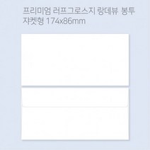 랑데뷰 고급봉투 티켓봉투 상품권봉투 용돈봉투 봉투도매 고급봉투주문제작 100매(규격형 쟈켓형) 글로벌굿통, 쟈켓형(174x86mm)