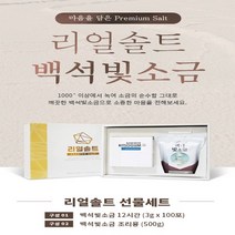[리얼솔트] 백석빛소금 12시간100포 조리용500g 용융소금 선물세트 [1만원 상당의 사은품 증정], 박스