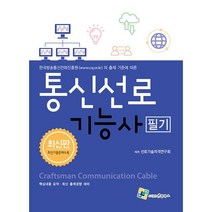 통신선로기능사 필기:한국방송통신전파진흥원의 출제 기준에 따른, 엔플북스
