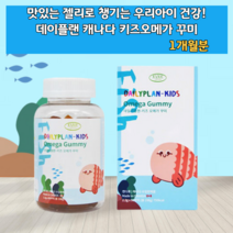 아기오메가3 청소년오메가3 중학생 아이들 아동 유아 씹어먹는 어린이용 키즈 츄어블 추어블 4살 4세 5살 5세 6세 젤리 간식 구미 과자 꾸미 오매가 오메가 쓰리 스리 3리