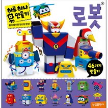 하루 하나 만들기: 로봇, 삼성출판사