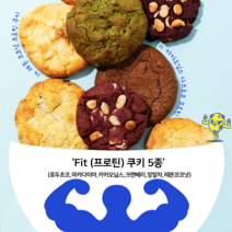 달핏 프로틴 쿠키 6종 택 무설탕 100% 수제쿠키 견과류 다이어트 오운완 머슬핏, 브라우니 카카오닙스 프로틴 쿠키 80g, 80g, 1개