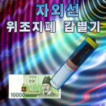 자외선 위조지폐감별기 만들기(1인용/10인용), _4907_10인용