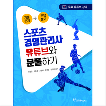 오스틴북스 스포츠경영관리사 유튜브와 문풀하기 스프링제본 1권 (교환&반품불가)