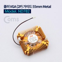 Coms 쿨러 VGA (2P) 가이드 55mm 2핀 Metal VGA냉각쿨러 쿨러 쿨러팬 쿨러가이드 COMS 쿨링팬 VGA쿨러 냉각팬 PC쿨러 컴퓨터쿨러 컴스