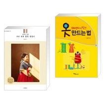 (서점추천) 소잉 하루에 Vol.23 정성이 깃든 우리 가족 한복 만들기 + 옷 만드는 법 (전2권)