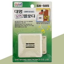 대명 도어 멜로디(SH-505) 12음 도어벨 알림벨 방문객, chance상품선택chance