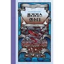 폴라리스 랩소디 1 양 - 이영도, 단품, 단품