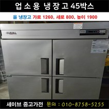 업소용냉장고/가게냉장고/업소용냉동고/45박스/올냉장고/우성 유니크 등 랜덤발송