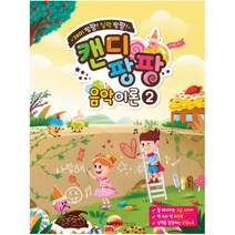 캔디팡팡 음악이론. 2 : 재미 팡팡! 실력 팡팡!