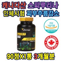 캐나다산 스피루리나 엽록소12mg함유 여성피부관리 항산화 피부건강에 도움 스피루리나 1일영양소100% 기능성원료 스피루리나 인체시험 검증 DNA손상감소 스피룰리나 스피루니나