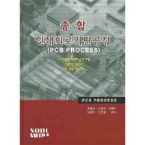 [노드미디어]인쇄회로기판공정(종합), 노드미디어, 장동규 저