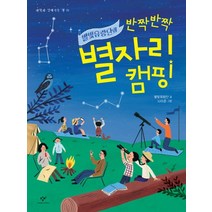 별빛유랑단의 반짝반짝 별자리 캠핑, 창비