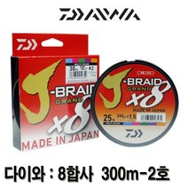 다이와 J-BRAID GRAND 8합사 300m 멀티.브레이드 그랜드 합사.그린피싱, 5.제이-브레이드 300m-2호-멀티