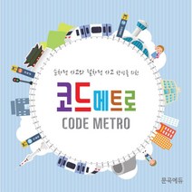 [소프트웨어 언플러그드 보드게임] 코드메트로