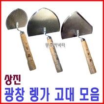 [동주커넥터] 상진 광창 냉가고대 타일고대 절단형 원형 흙손, A) 광창 타일고대
