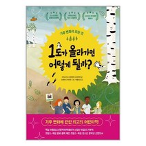 1도가 올라가면 어떻게 될까 / 책읽는곰