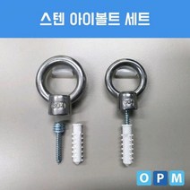 [가성비 최고]아이볼트 세트 3/8인치 스텐 YS21AU04