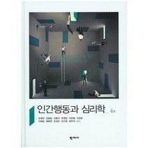 인간행동과 심리학 4판, 상품명