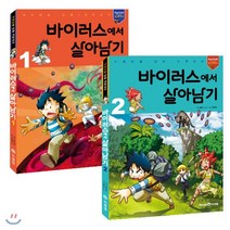 바이러스에서 살아남기 1~2권 세트, 미래엔아이세움