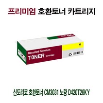 [강추] AI 신도리코 호환토너 CM3031 노랑 D420T26KY 85428097EA, 쿠팡 1, 쿠팡 본상품선택