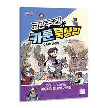 (유초등부) 고난주간 카툰 묵상집 -