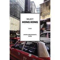 NSB9791161651408 새책-스테이책터 [셀렉트 홍콩 Selsect Hongkong] -숍 & 레스토랑 가이드 Shops&Restaurants G, 셀렉트 홍콩 Selsect Hongkong