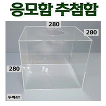 필아크릴 응모함 추첨함 경품함 뽑기통 4미리280사이즈, 두께4미리280미리, 1개