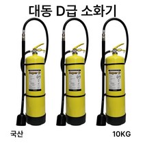 /D급소화기 10KG /대동소방 /금속화재, 4.삼우 SF6.5KG