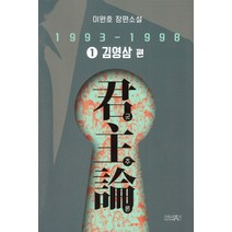 군주론 1: 김영삼 편(1993-1998):이원호 장편소설, 스토리뱅크, 이원호 저