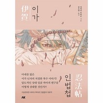 [이노플리아] 이가인법첩, 상세 설명 참조, 상세 설명 참조
