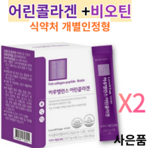 어린콜라겐 식약처 인증 개별인정형 제3세대 어린콜라겐 초저분자타입펩타이드 512달톤 비오틴주원료 피쉬콜라겐펩타이드 3270mg 어린콜라겐추천 약국 어린콜라겐, 30포, 2개