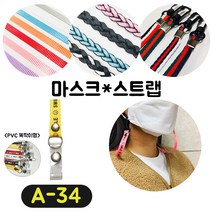 [36가지 무조건 당일배송] 4+1 럭키박스 마스크목걸이 마스크 스트랩 끈 걸이 분실방지 스트랩, A-34