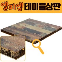 국산 엘피엠 [빈티지-1 엔틱] 멜라민테이블상판 LPM 업소용식탁 수저통 합판 목재 LTH008-1, 2400×1200