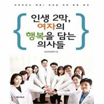 인생 2막 여자의 행복을 - 강남여성병원, 단품, 단품