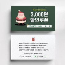 연말이벤트쿠폰 크리스마스이벤트쿠폰 상품권 뷰티 쿠폰제작 이벤트쿠폰 미용실할인쿠폰 헤어살롱쿠폰제작 뷰티샵오픈이벤트쿠폰 쿠폰디자인제작, 휘라레 200매, 산타