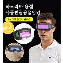 용접 헬멧 용접 고글 안경 스크래치 방지 자동 밝기 조절 스트랩 오토스 용접안경 차광보안경 오토스 자동 차광 보안경 용접면/렌즈 교체, 자동 변광 용접안경*1개+렌즈*5개
