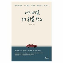 나는 매일 새차를 탄다 현 - 김세진, 단품, 단품