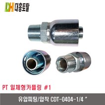 [대흥토탈]유압피팅 압착 454 CDT0404-1/4＊3/16인치