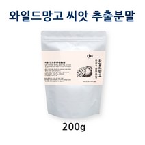 와일드망고 씨앗 가루 분말 와일드 망고 종자 추출물 100프로 아디포넥틴 랩틴 식이섬유 효능, 1개, 200g 1팩