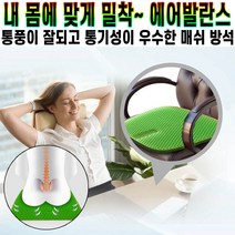 에어발란스 체압 압력 분산 기능 매쉬 방석 커버 우수한 통기성 쿠션 뛰어난 탄력성 복원력 장시간 사용 추천 후기 [로코스샵 홈쇼핑], [로코스샵]중.형.(M)_블.랙